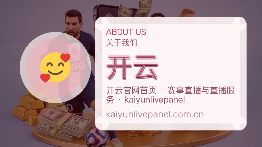 开云球迷交流服务介绍